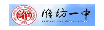 潍坊第一中学国际部