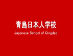 青岛日本人学校