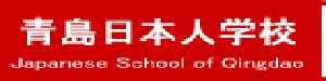 青岛日本人学校