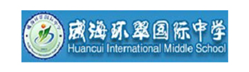 威海环翠国际中学