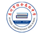 惠州市综合高级中学国际部