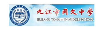 九江同文中学中加友谊学校
