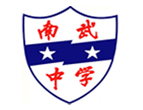 广州市南武中学CCAE实验班