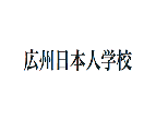 广州日本人学校