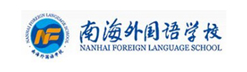 佛山市南海外国语学校