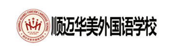 顺迈华美外国语学校