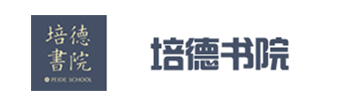 北京培德书院国际学校