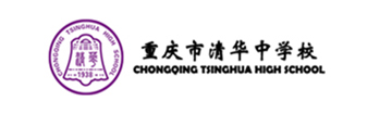 重庆市清华中学