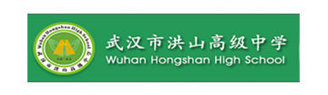 武汉市洪山中学国际部