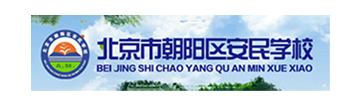北京爱华安民双语学校