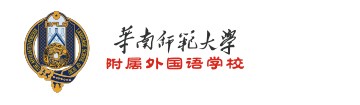 华南师范大学附属外国语学校