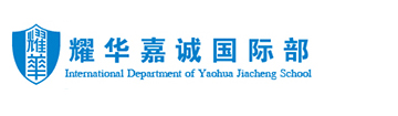 天津耀华嘉诚国际部
