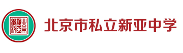 北京市朝阳区正源新亚学校
