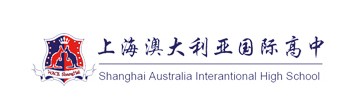 上海澳大利亚国际高中