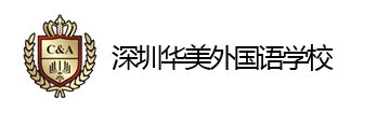 深圳华美国际学校