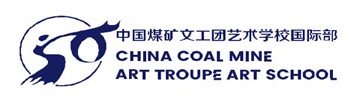 中国煤矿文工团艺术学校国际部
