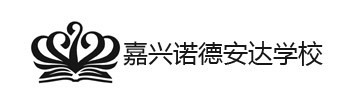嘉兴市诺德安达学校