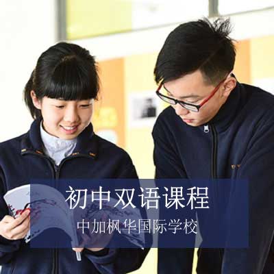 中加枫华国际学校初中双语课程
