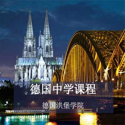 德国洪堡学院德国文理中学