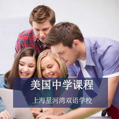 上海星河灣雙語學校美國中學課程
