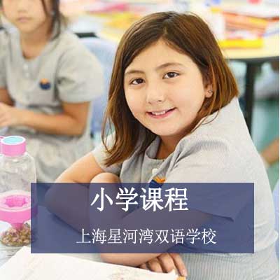 上海星河湾双语学校小学课程