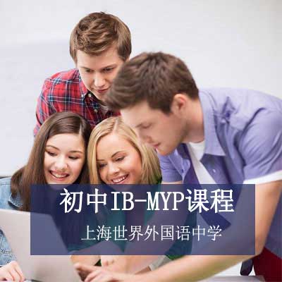 上海世界外国语中学国际部初中IB-MYP课程
