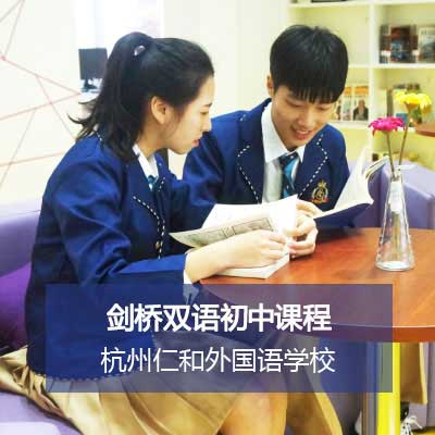 杭州仁和外國語學校劍橋雙語初中課程