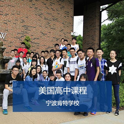 宁波肯特学校美国高中课程