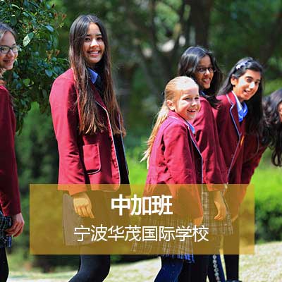 宁波华茂国际学校高中IB课程