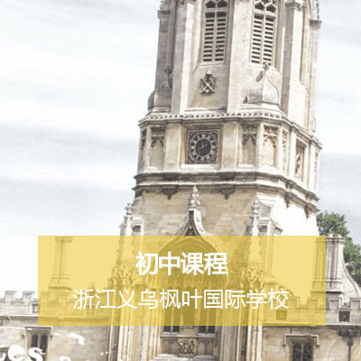 浙江义乌枫叶国际学校初中课程