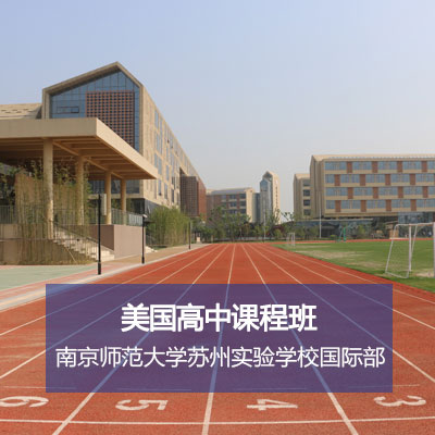 南京师范大学苏州实验学校国际部美国高中课程
