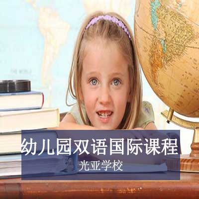 光亞學校幼兒園雙語國際課程
