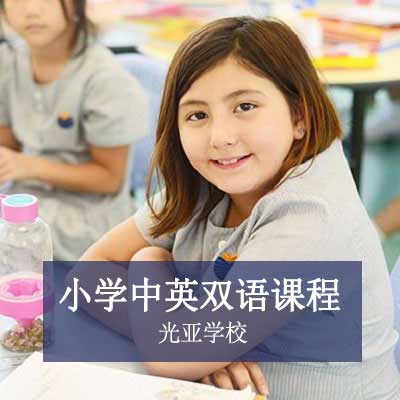 光亚学校小学中英双语课程