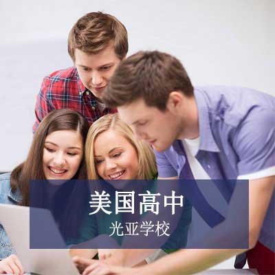 光亚学校美国高中课程