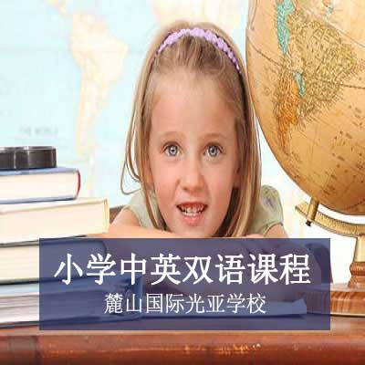 麓山国际光亚学校小学中英双语课程