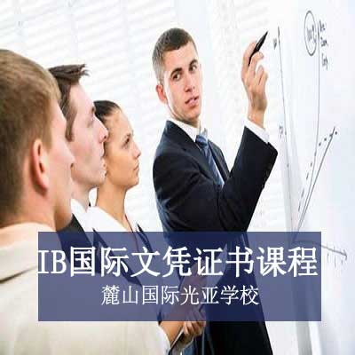 麓山国际光亚学校高中IB国际文凭证书课程
