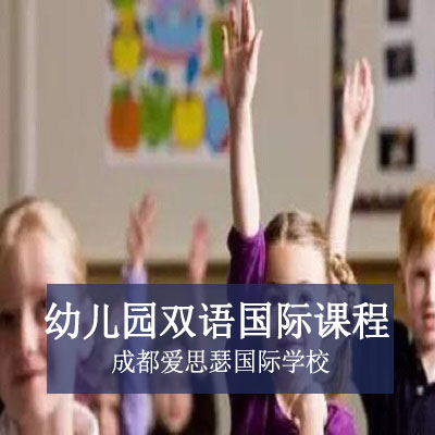 成都爱思瑟国际学校幼儿园双语国际课程