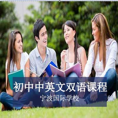 宁波国际学校初中中英双语课程