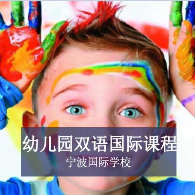 宁波国际学校幼儿园双语国际课程