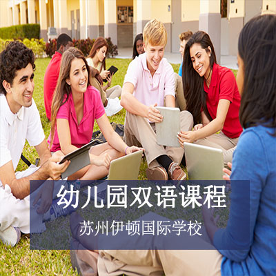 蘇州伊頓國際學校幼兒園雙語課程