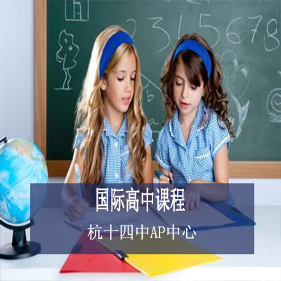 杭州第十四中AP中心學校國際高中課程