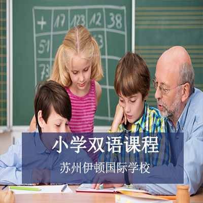 苏州伊顿国际学校小学双语课程