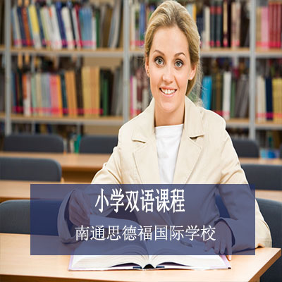 南通思德福国际学校小学双语课程