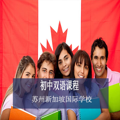 苏州新加坡国际学校初中双语课程