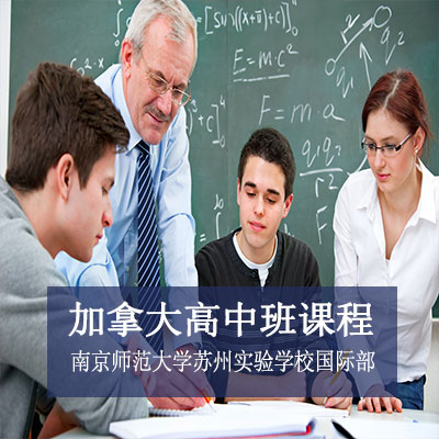 南京师范大学苏州实验学校国际部加拿大高中课程