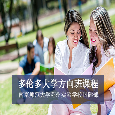 南京师范大学苏州实验学校国际部加拿大多伦多大学方向班课程