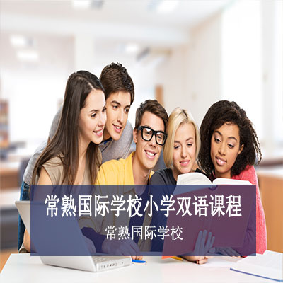 常熟国际学校小学双语课程