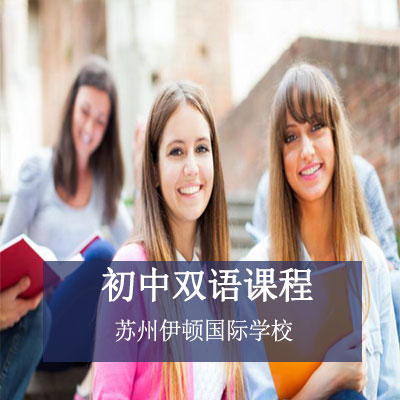 苏州伊顿国际学校初中双语课程