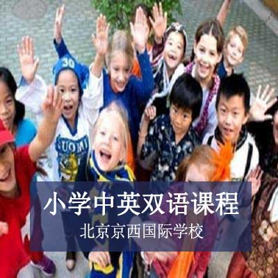 北京京西国际学校小学中英双语课程