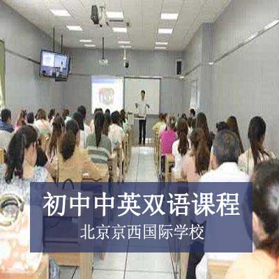 北京京西国际学校初中中英双语课程